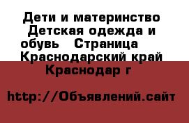 Дети и материнство Детская одежда и обувь - Страница 10 . Краснодарский край,Краснодар г.